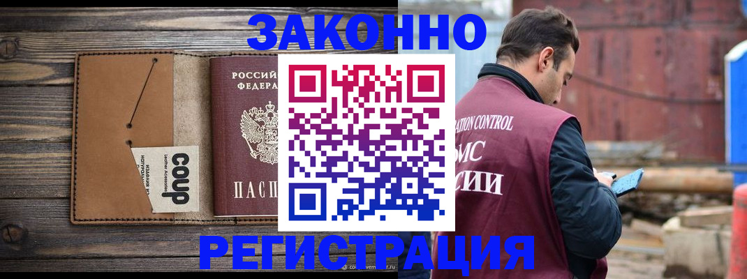 временная регистрация купить в Омске