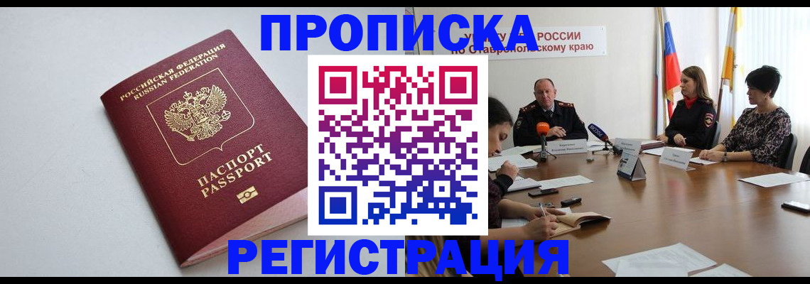 временная прописка в Омске