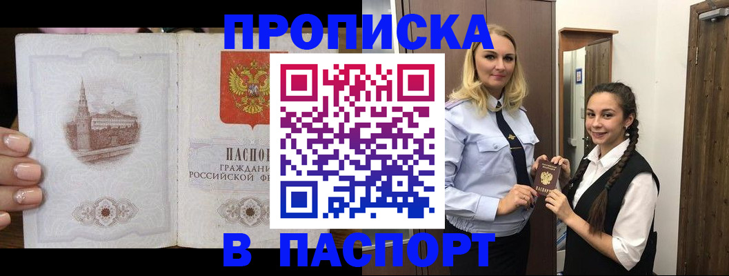 прописка регистрация в Омске